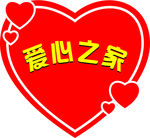 爱心之家