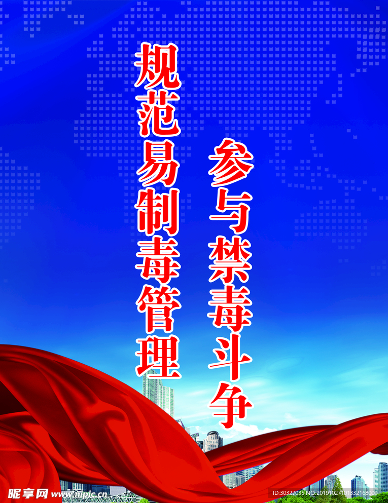 禁毒