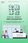 定期体检