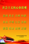 社会主义核心价值观