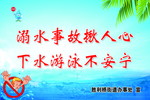 预防溺水