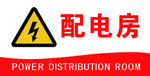配电房