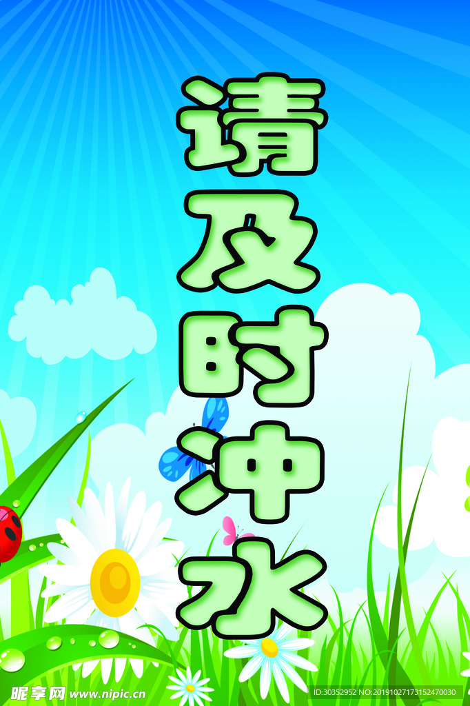 请及时冲水