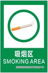 吸烟区 请勿吸烟