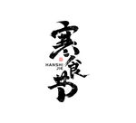 寒衣节中国风书法作品传统节