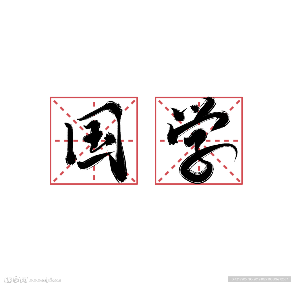 国学书法字体设计手写艺术字中国