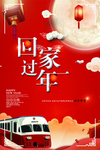 回家过年