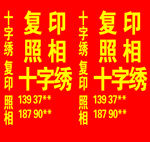 十字绣 广告 照相 复印