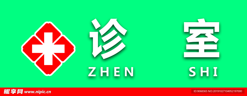 诊室