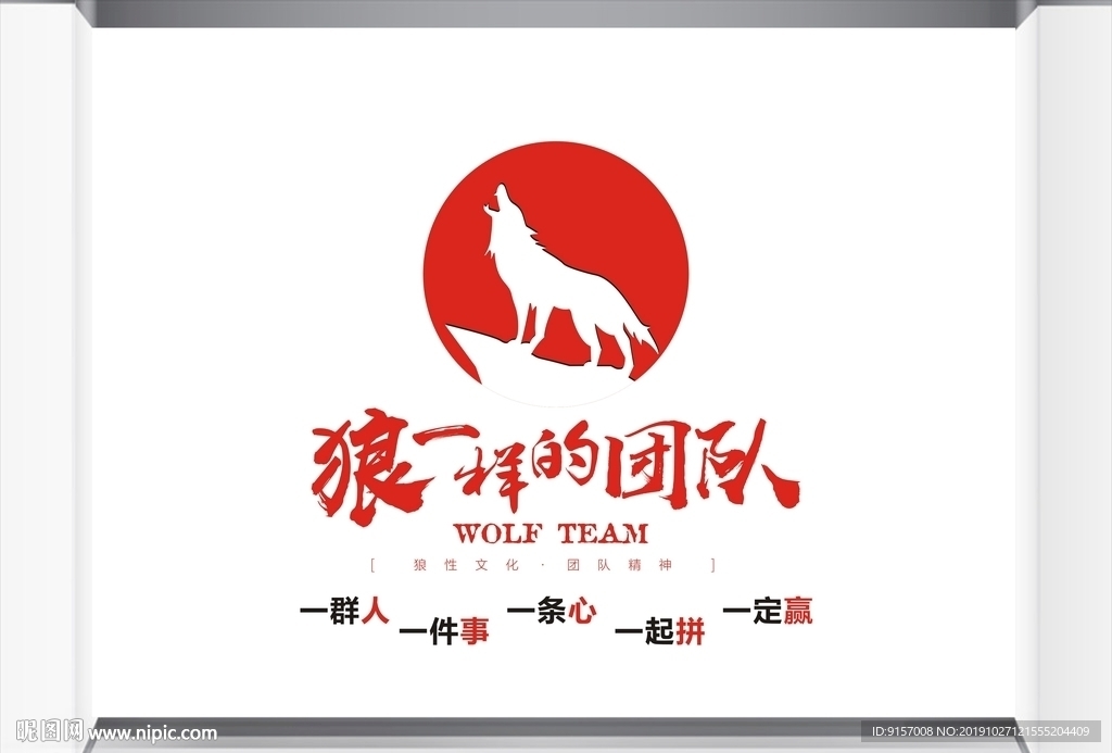 狼性团队