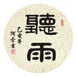 听雨扇面书法作品