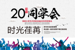 同学聚会海报