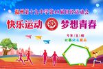 福州19中学运动会海报展板