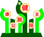 健康主题公园