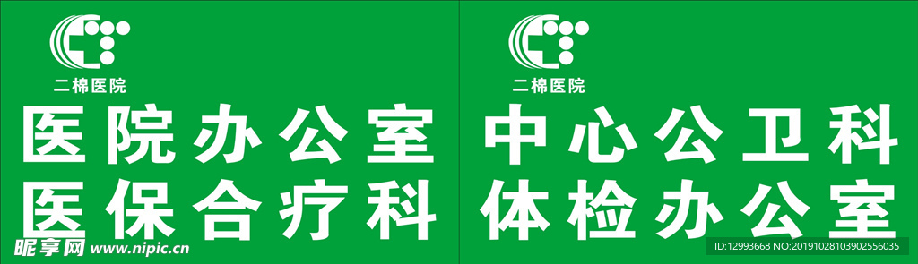 二棉医院科室牌标志logo