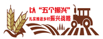 乡村振兴