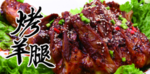 烤羊腿