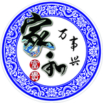 家和万事兴