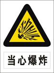 当心爆炸