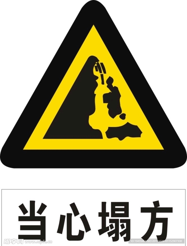 当心塌方