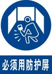 必须用防护屏