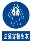 必须穿救生衣