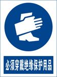 必须戴绝缘保护用品