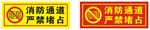 消防通道  严禁堵占