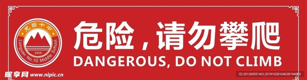 危险警示牌