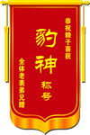锦旗  个人锦旗 荣誉  流动