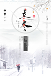 立冬海报