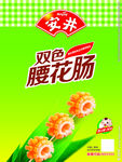 安井腰花肠