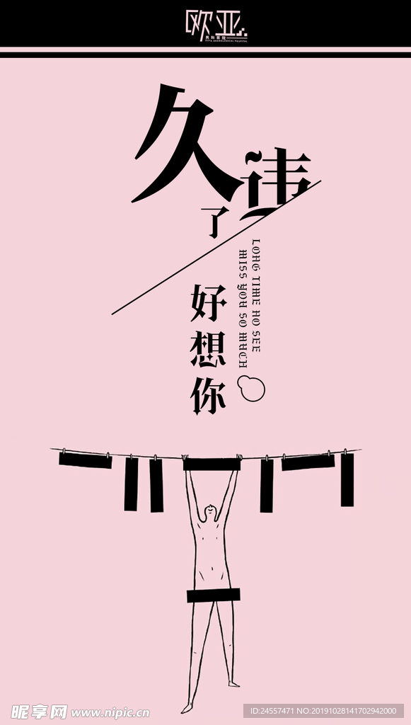 医院海报 欧亚男科医院