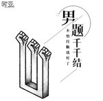 医院海报 欧亚男科医院