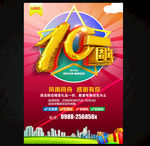 10周年