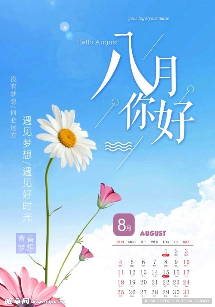 2019 挂历 8月