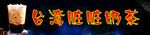 台湾脏脏奶茶