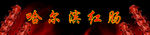 哈尔滨红肠