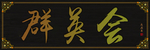 匾额海报