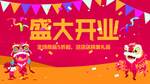盛大开业海报
