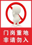 非请勿入