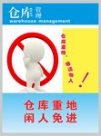 闲人免进
