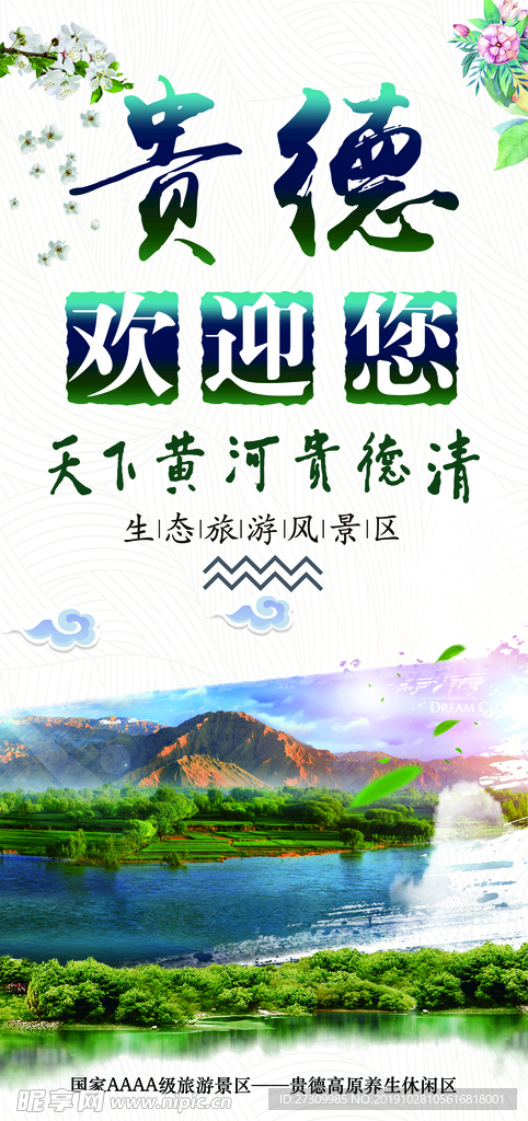 贵德旅游海报
