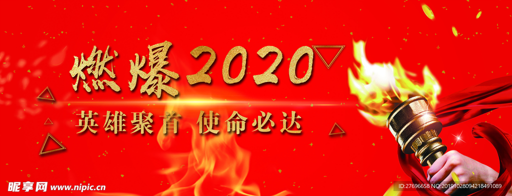 燃爆2020