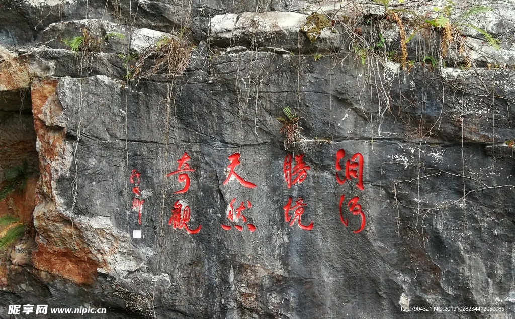 地下河岩石题字