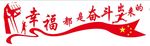 幸福都是奋斗出来的