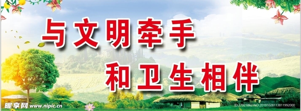 文明卫生