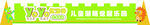 儿童门口