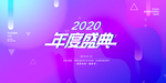 2020年度盛典