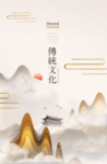中式传统文化山水房地产海报